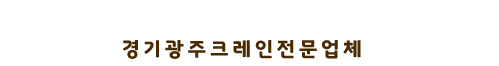 경기광주크레인